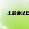 王毅会见日本日中友好议员联盟代表团