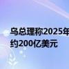 乌总理称2025年财政赤字将达350亿美元 外国援助将填补约200亿美元