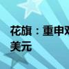 花旗：重申对京东的买入评级 ADR目标价41美元