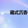 藏式沉香手链价格（沉香手链价格）