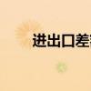 进出口差额等于什么（进出口差额）