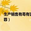 生产销售有毒有害食品罪司法解释（生产销售有毒有害食品罪）