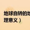 地球自转的地理意义教学设计（地球自转的地理意义）