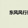 东风风行星海S7开启预售12.98万起