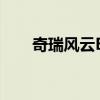 奇瑞风云E05官图发布 成都车展亮相