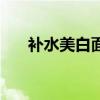 补水美白面膜排行榜（补水美白面膜）