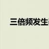 三倍频发生器容量选择（三倍频发生器）