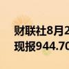 财联社8月28日电，现货钯金日内下跌2%，现报944.70美元/盎司。