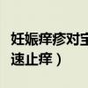 妊娠痒疹对宝宝有没有影响（妊娠痒疹怎么快速止痒）