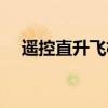 遥控直升飞机怎么充电（遥控直升飞机）