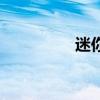 迷你ACEMAN正式上市