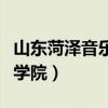 山东菏泽音乐学院录取分数线（山东菏泽音乐学院）