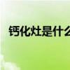 钙化灶是什么引起的（钙化是怎么引起的）
