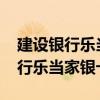 建设银行乐当家银卡VISA是什么卡（建设银行乐当家银卡）