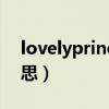 lovelyprincess什么意思（princess什么意思）