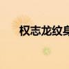 权志龙纹身是什么（权志龙纹身含义）
