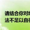请结合你对给定资料7中徒法不足以自行（徒法不足以自行）