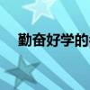 勤奋好学的名人故事（勤奋好学的成语）