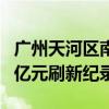 广州天河区南方面粉厂地块挂牌 起拍价88.15亿元刷新纪录