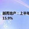 越秀地产：上半年权益持有人应占盈利约18.3亿元 同比下降15.9%