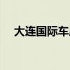 大连国际车展位置在哪（大连国际车展）
