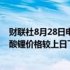 财联社8月28日电，上海钢联发布数据显示，今日电池级碳酸锂价格较上日下跌500.00元，均价报7.45万元/吨。