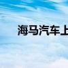 海马汽车上半年=亏损扩大至1.52亿元