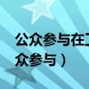 公众参与在工程风险评估中起什么作用?（公众参与）