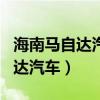 海南马自达汽车厂厂址在哪个城市（海南马自达汽车）