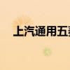 上汽通用五菱新能源汽车第200万辆下线