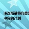 泽连斯基将向美国总统拜登及两党总统候选人提出结束俄乌冲突的计划