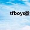 tfboys微博之夜奖项（tfboys微博）