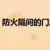 防火隔间的门应采用什么防火门（防火隔间）