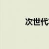 次世代功放选购（次世代功放）