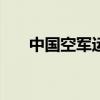 中国空军运20、歼10编队飞越金字塔