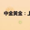 中金黄金：上半年净利润同比增长27.69%