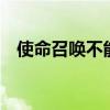 使命召唤不能玩了吗（使命召唤9不能玩）
