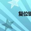 复位键的英文缩写（复位键）