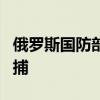 俄罗斯国防部前副部长波波夫因涉嫌欺诈被拘捕