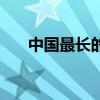 中国最长的隧道（世界上最长的隧道）
