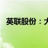 英联股份：大股东计划减持不超过3%股份