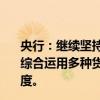 央行：继续坚持支持性的货币政策立场，加强逆周期调节，综合运用多种货币政策工具，加大金融对实体经济的支持力度。