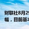 财联社8月29日电，标普500指数期货抹去跌幅，目前基本持平。