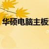 华硕电脑主板型号价格（电脑主板型号价格）