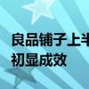 良品铺子上半年营收38.86亿元 经营策略转型初显成效