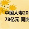 中国人寿2024年上半年实现归母净利润382.78亿元 同比增长10.6%