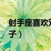 射手座喜欢双子座吗?（射手最喜欢的还是双子）