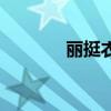 丽挺衣架董事长是谁（丽挺）
