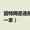 因特网是连接全球的网络（因特网将世界连成一家）