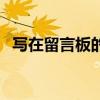写在留言板的爱情句子（爱情留言板留言）